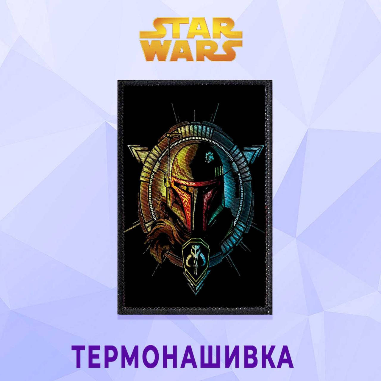 

Нашивка на одежду Star wars Звездные Войны на клеевой основе термонашивка Мандалориан