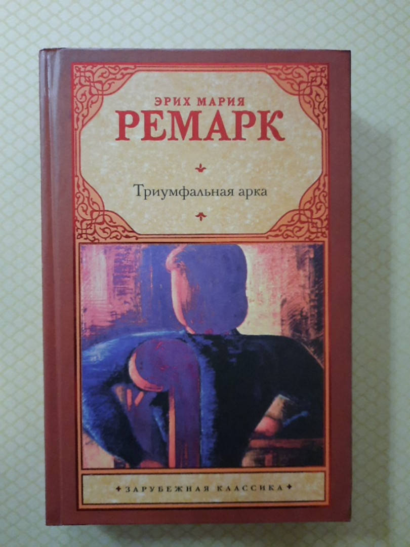 

Триумфальная арка. Эрих Мария Ремарк мягкий переплет