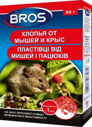 

Брос / Bros хлопья от мышей и крыс 50 г — родентицидное средство с мумификацией