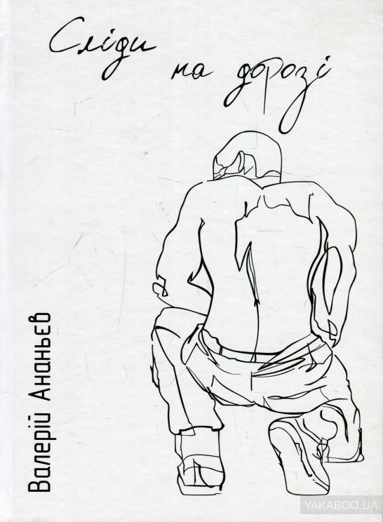 

Сліди на дорозі - Валерій Ананьєв