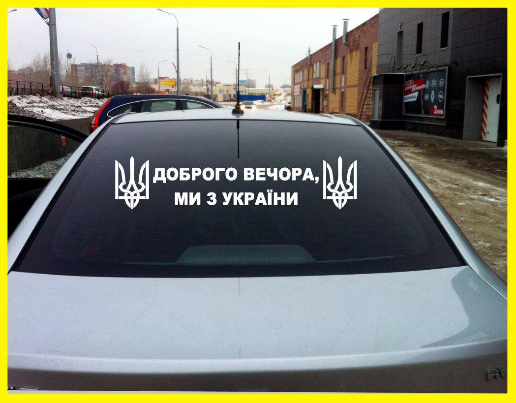 

Наклейка на авто Доброго вечора, ми з України 80 см