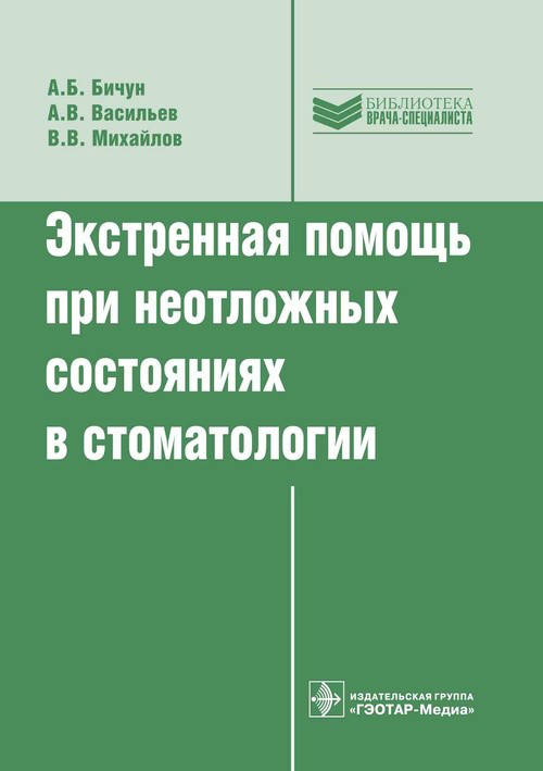 

Бичун А.Б., Васильев А.В., Михайлов В.В. Экстренная помощь при неотложных состояниях в стоматологии