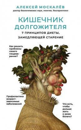 

Кишечник долгожителя. 7 принципов диеты, замедляющей старение