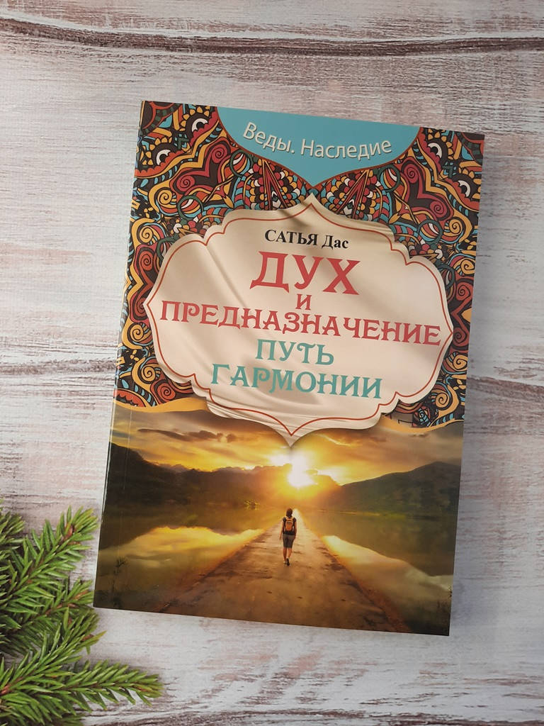 

Сатья Дас Дух и предназначение. Путь гармонии