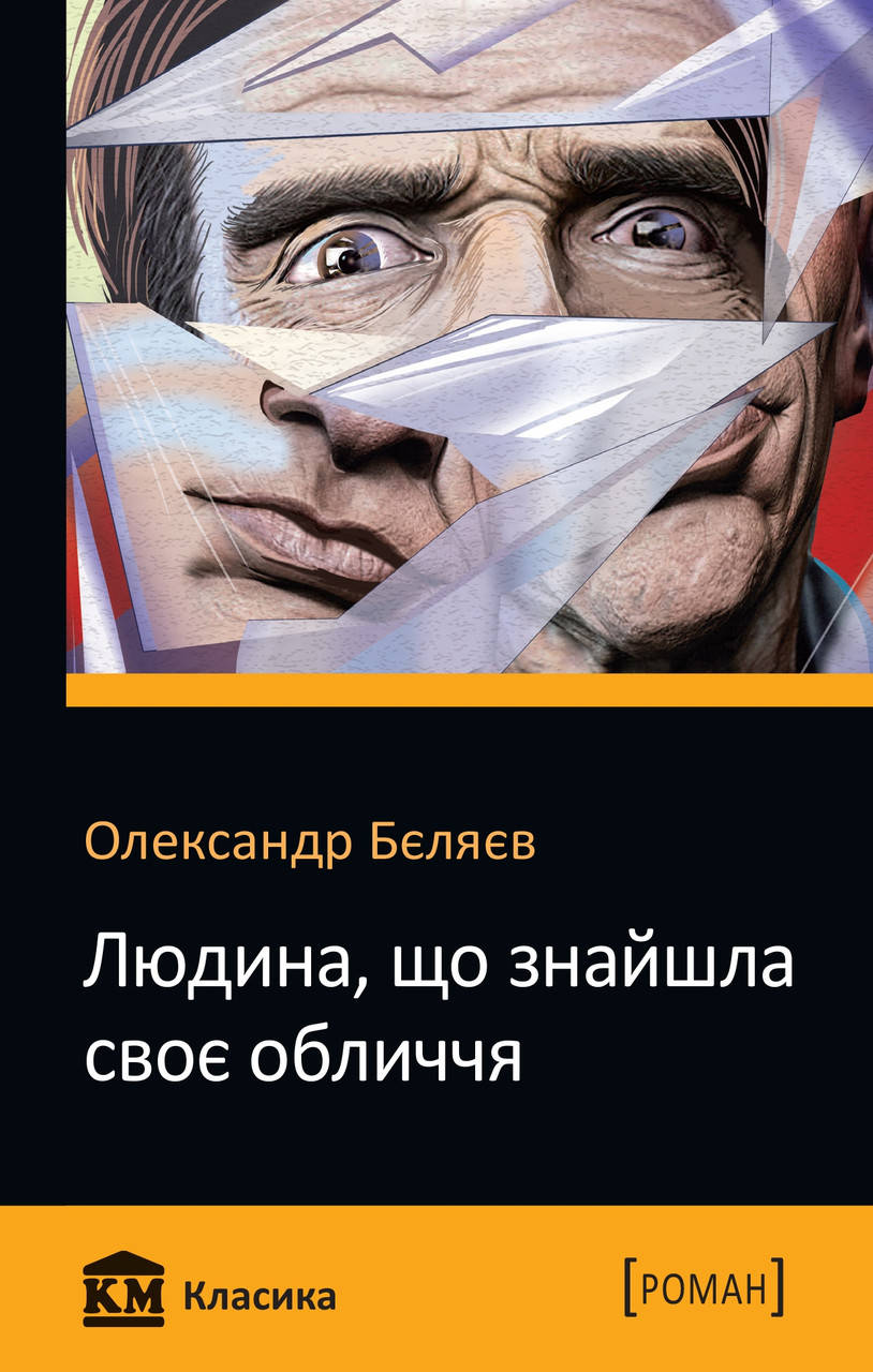 

Книга Людина, що знайшла своє обличчя. Автор - Олександр Бєляєв (КМ-Букс) (покет)