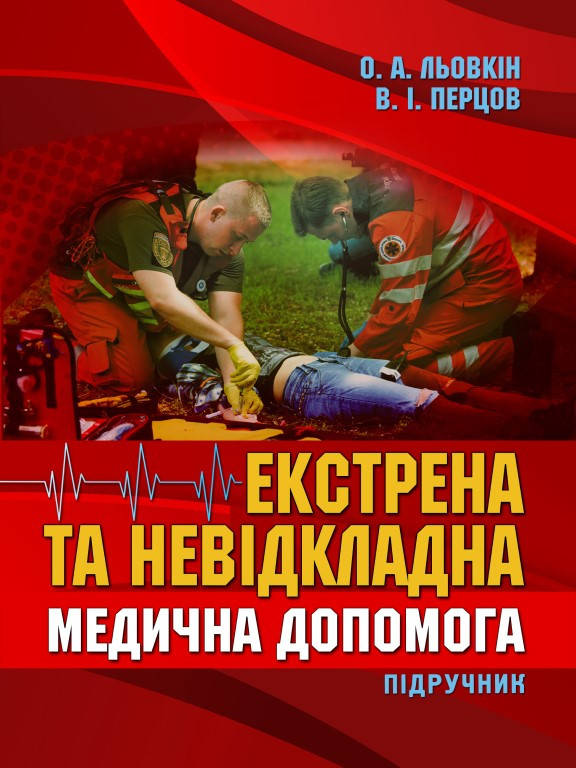 

Екстрена та невідкладна медична допомога. Льовкін О.А., Перцов В.І. (КОЛЬОРОВА)