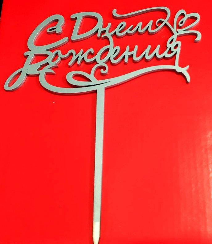 

Топер для кондитерських виробів С Днем рождения сріблястий 7