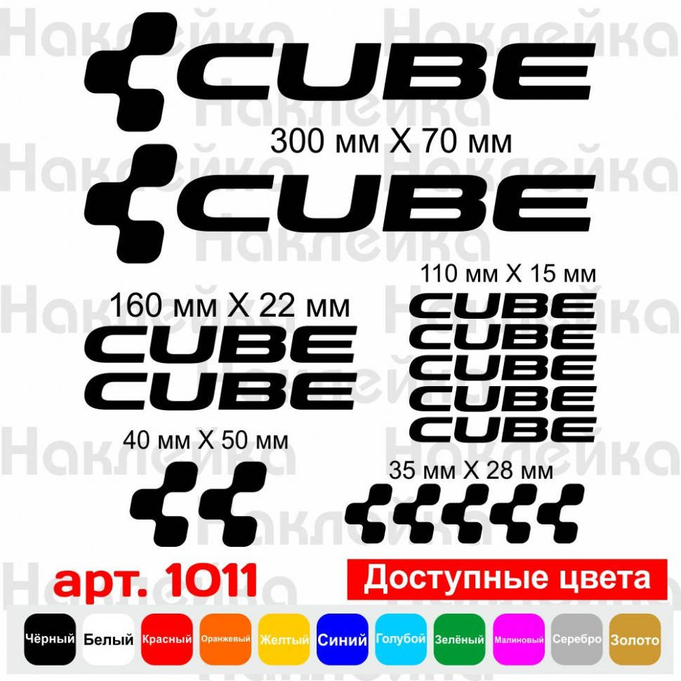 

Виниловые наклейки на велосипед - набор Cube (16шт)