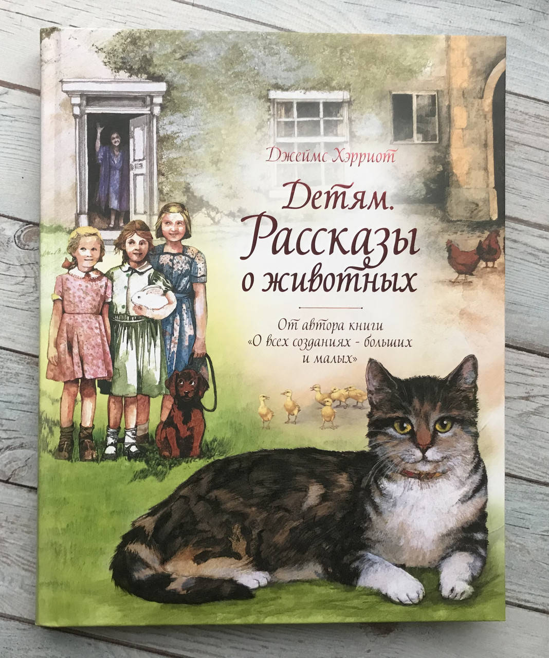 

Детям. Рассказы о животных. Хэрриот