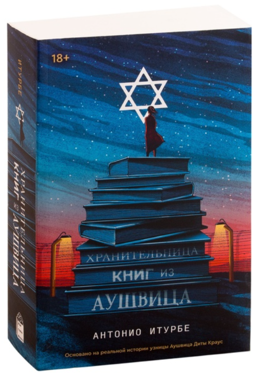 

Хранительница книг из Аушвица. Антонио Итурбе
