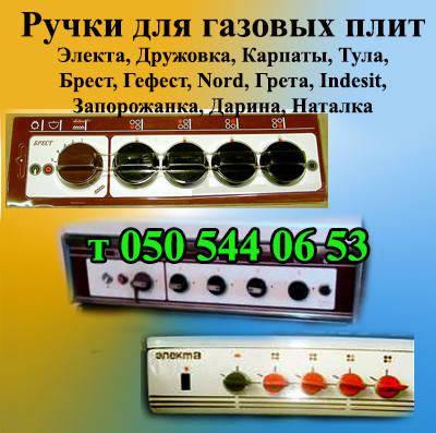 

Ручки для газовых плит Электа, Дружковка, Тула, Карпаты, Брест, Гефест, Грета, Дарина, Наталка, Nord, Indesit