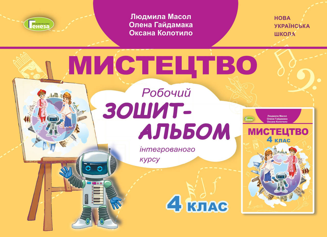 

Мистецтво. 4 клас. Робочий зошит-альбом - Масол Л., Гайдамака О., Колотило О