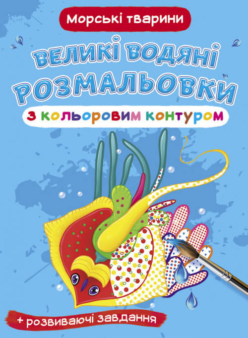 

Великі водяні розмальовки з кольоровим контуром. Морські тварини
