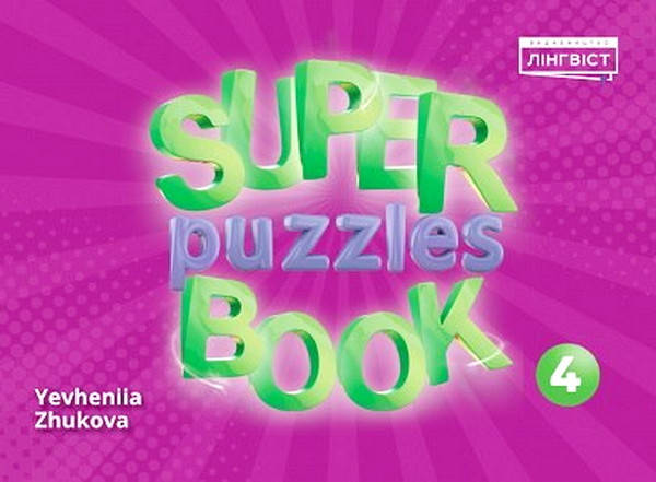 

Пазлы Quick Minds: Super Puzzles Book 4 / Лингвист / Жукова Е.