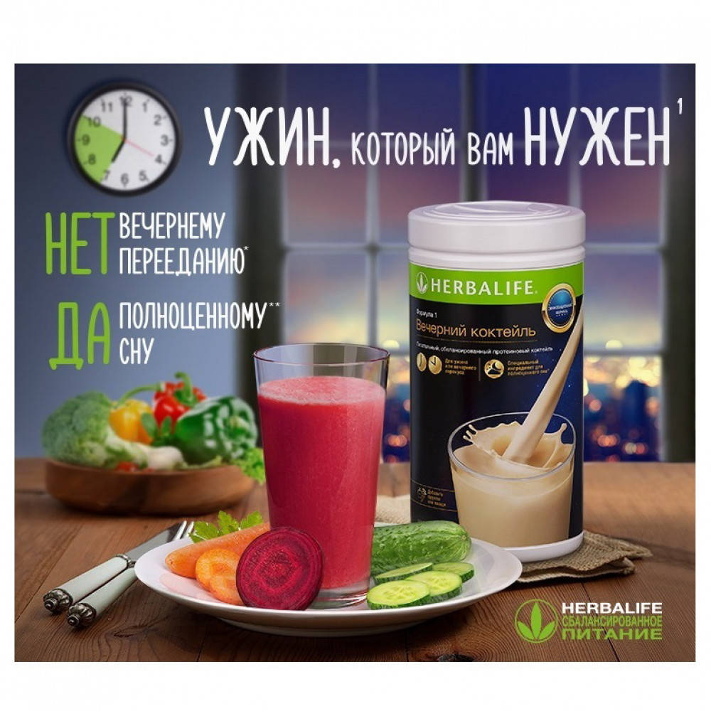 

Протеїновий коктейль Формула 1 Вечірній Гербалайф Herbalife