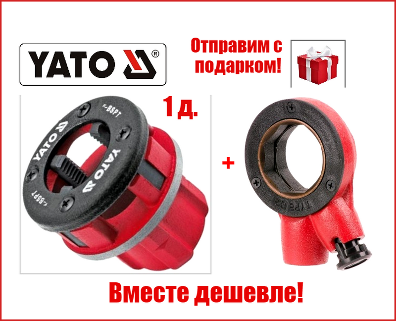 

Клупп для нарезки резьбы "Yato" 1" дюйм +Вороток для клуппа "Intertool" SD-8016