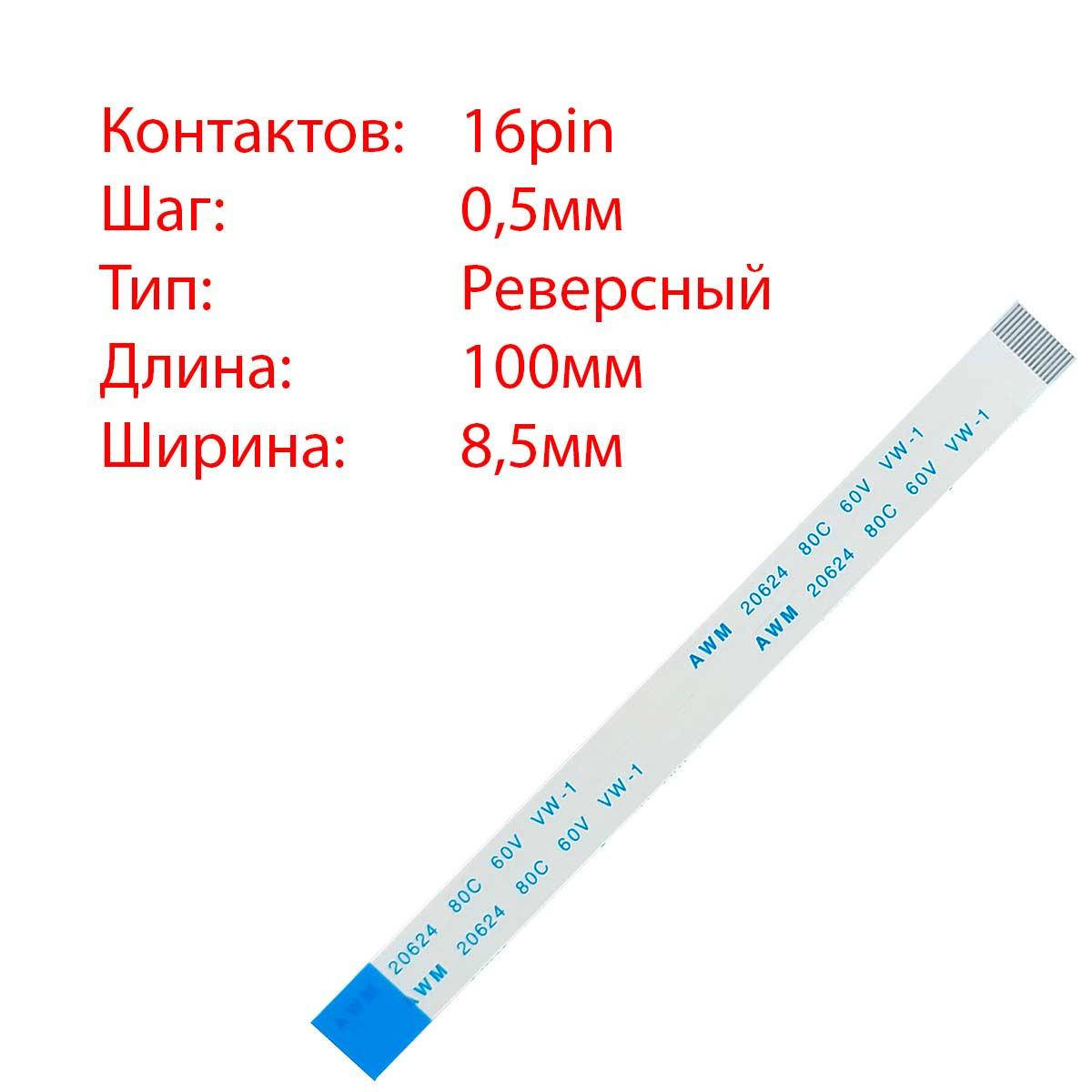 

Плоский шлейф 16pin*0.5mm, 100*8.5mm, реверсный, FFC AWM 20624 VW-1 80C 60V
