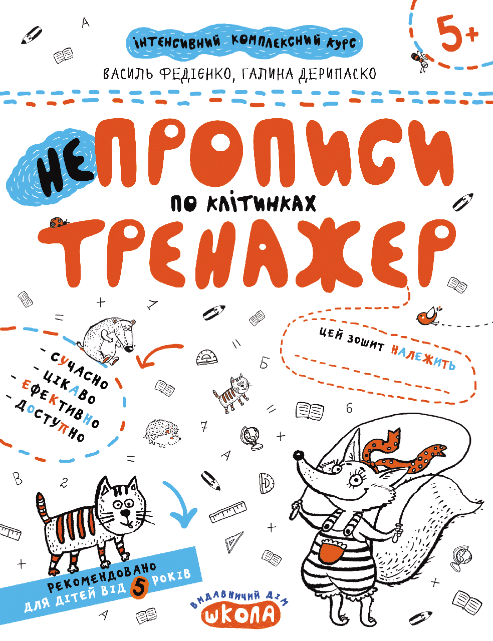 

Учебные пособия. НЕпрописи по клітинках. Тренажер 5+. Василь Федієнко, Галина Дерипаско