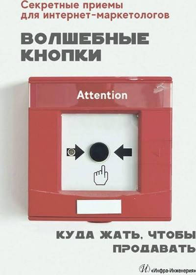 

Волшебные кнопки. Куда жать, чтобы продавать. Анна Сазонова
