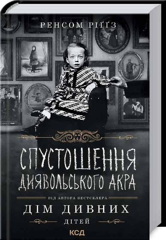 

Спустошення диявольського акра Ренсом Ріггз. Вид. "Книжковий клуб"