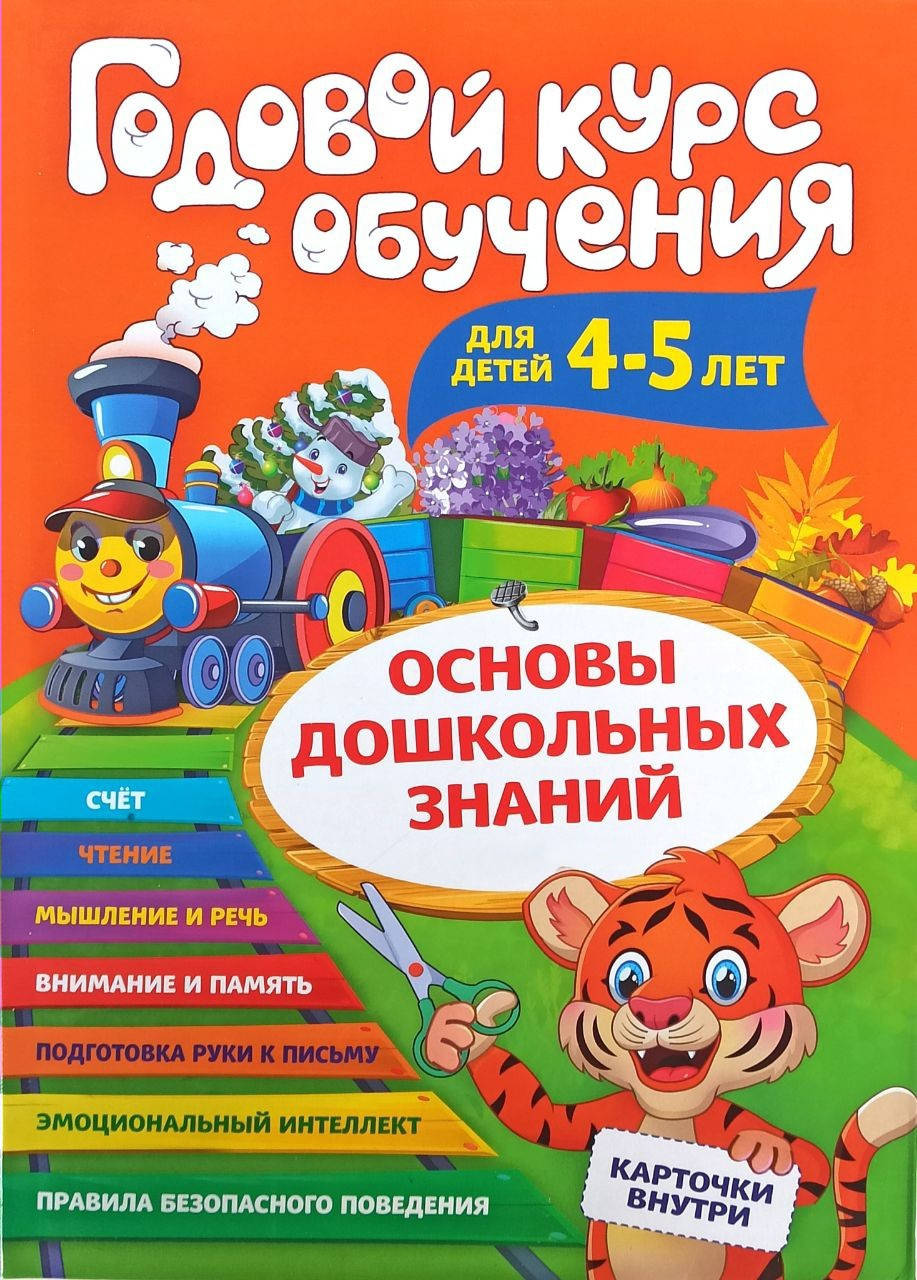 

Годовой курс обучения. Для детей 4-5 лет. Основы дошкольных знаний. Карточки внутри.