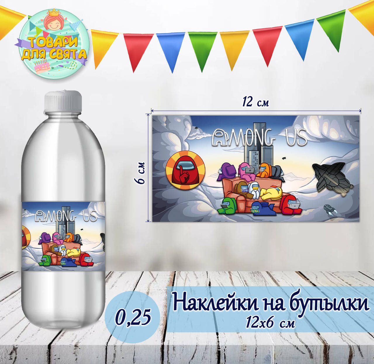 

Наклейка тематическая на бутылку (12*6см) "Амонг ас"-