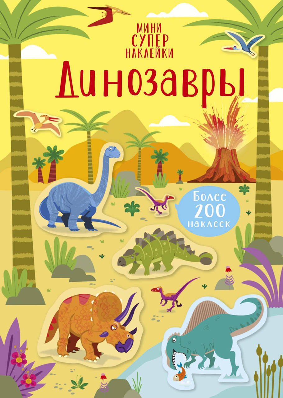 

Книга Динозавры. Мини супернаклейки. Автор - Кристин Робсон (Махаон)