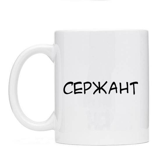 

Чашка для военного "СЕРЖАНТ". Кружки армейские звание. Товары для военных., Белый