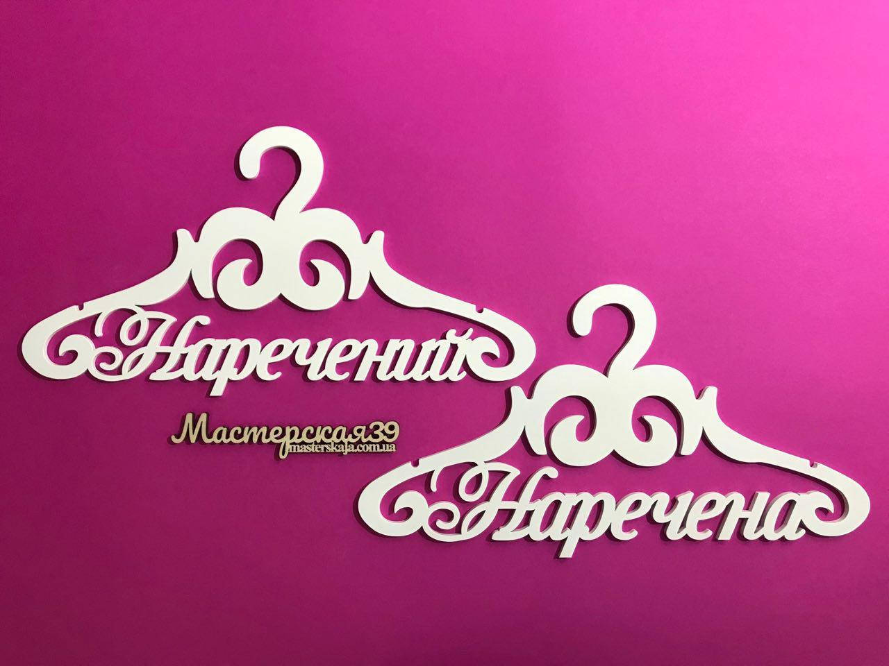 

Вешалки пара плечики «Наречений і наречена» ВШ-00510