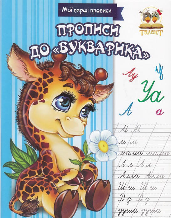 

Книга Прописи до "Букварика" (Талант)