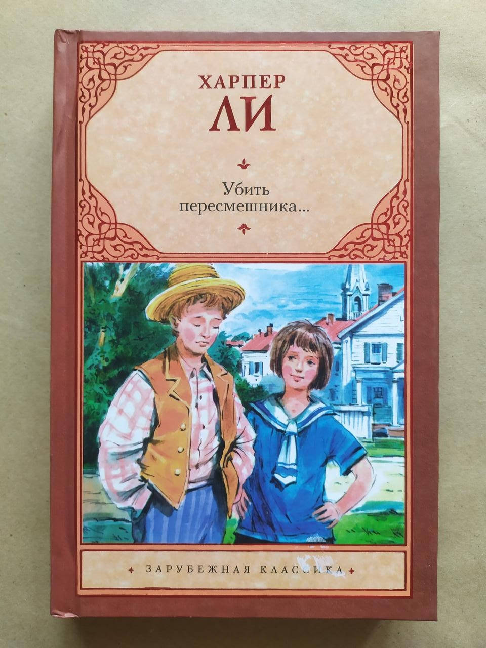 

Харпер Ли. Убить пересмешника... (твёрдая)