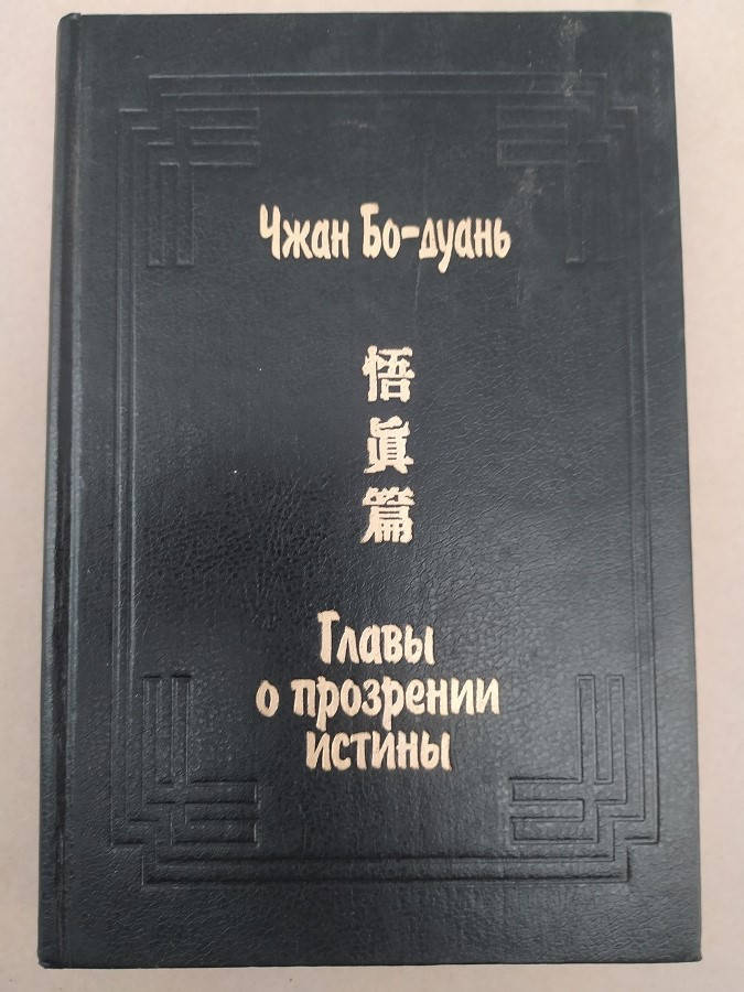 

Чжан Бо-дуань. Главы о прозрении истины