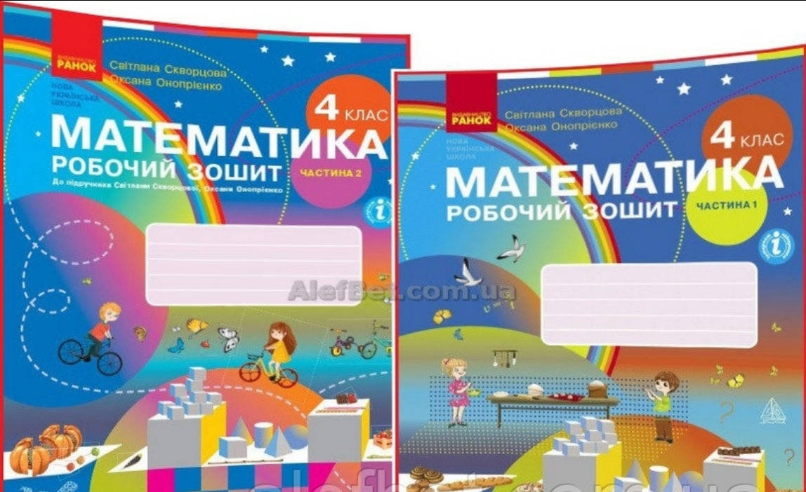 

4 клас / Математика. Робочий зошит до підручника НУШ Скворцова. Частина 1, 2 (комплект) / Ранок