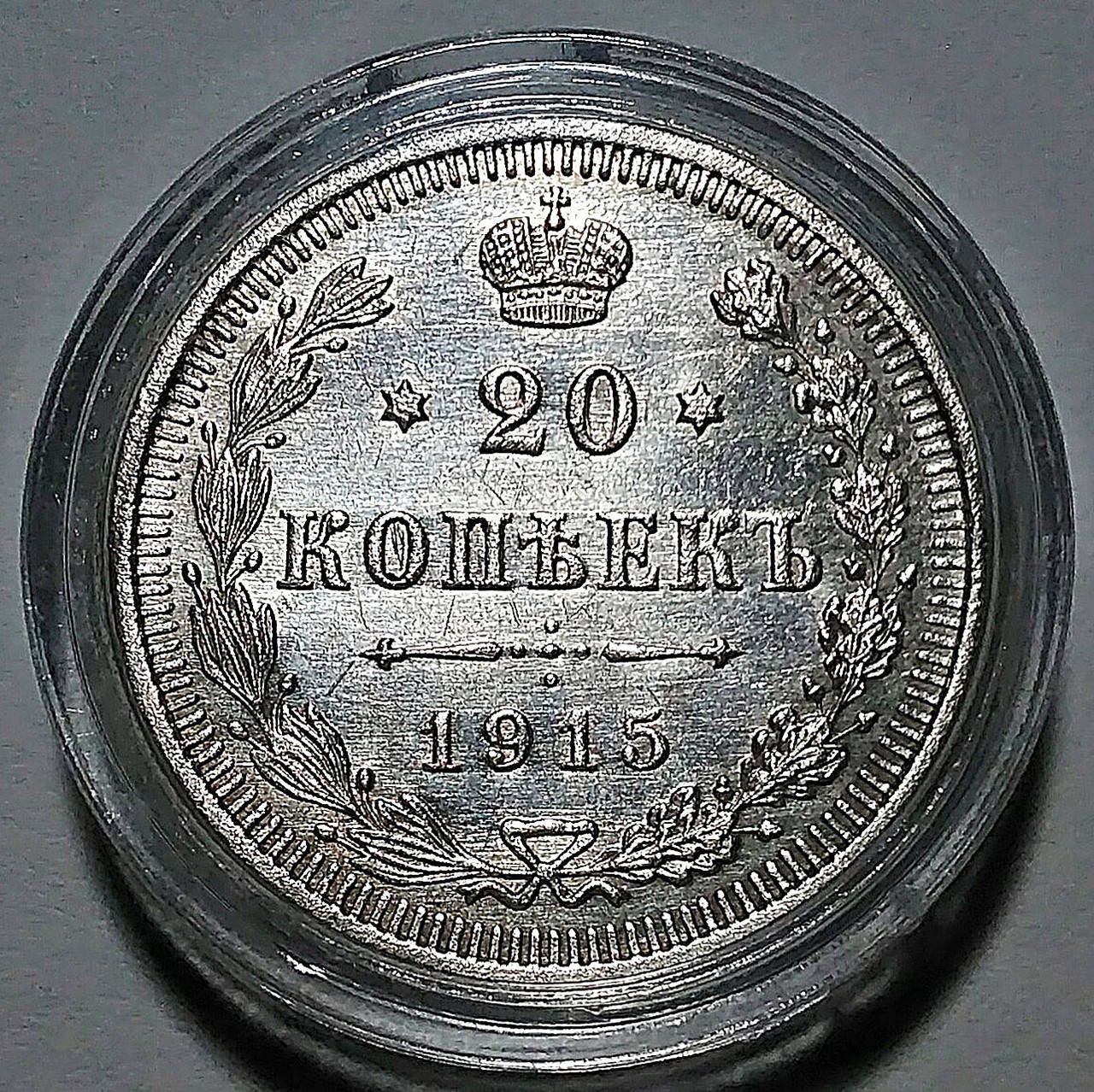 

Серебряная монета Российской империи 20 копеек 1915 года в состоянии UNC