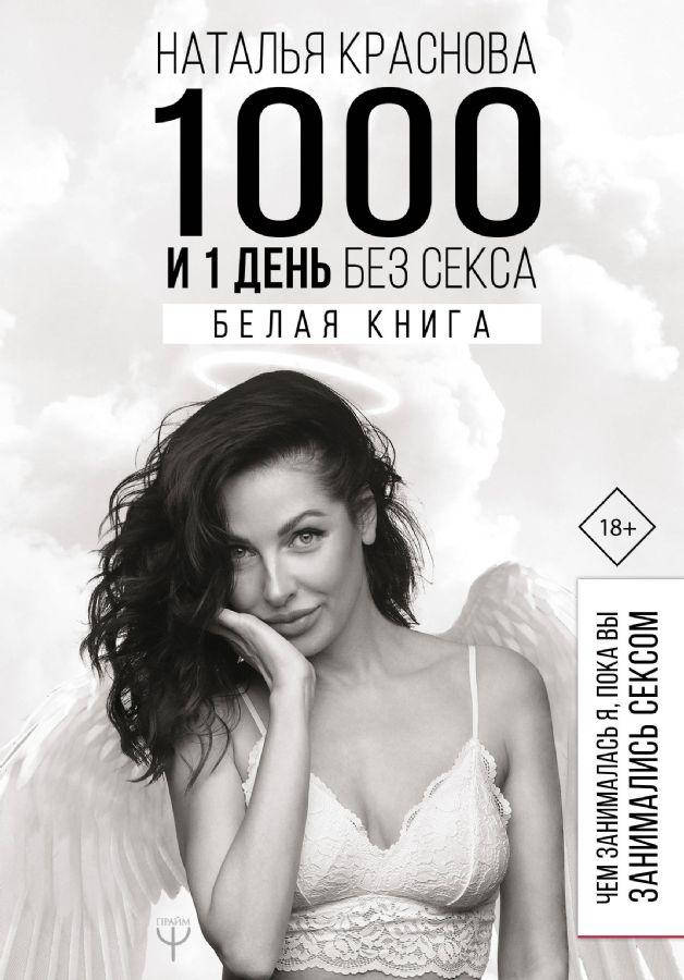 

1000 и 1 день без секса. Наталья Краснова (твердая обложка)