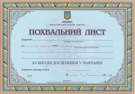 

Школьный похвальный лист