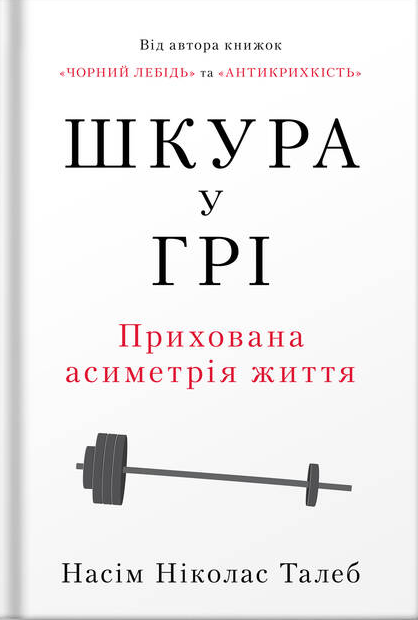 

Книга Шкура у грі. Автор - Насім Ніколас Талеб (Наш формат)