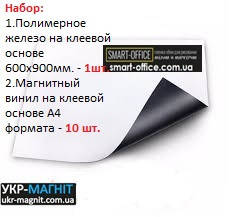 

МАГНИТНАЯ МАРКЕРНАЯ ИГРОВАЯ ДОСКА на клеевой основе (600х900 мм.) + магнитный винил с клеем А4 формата