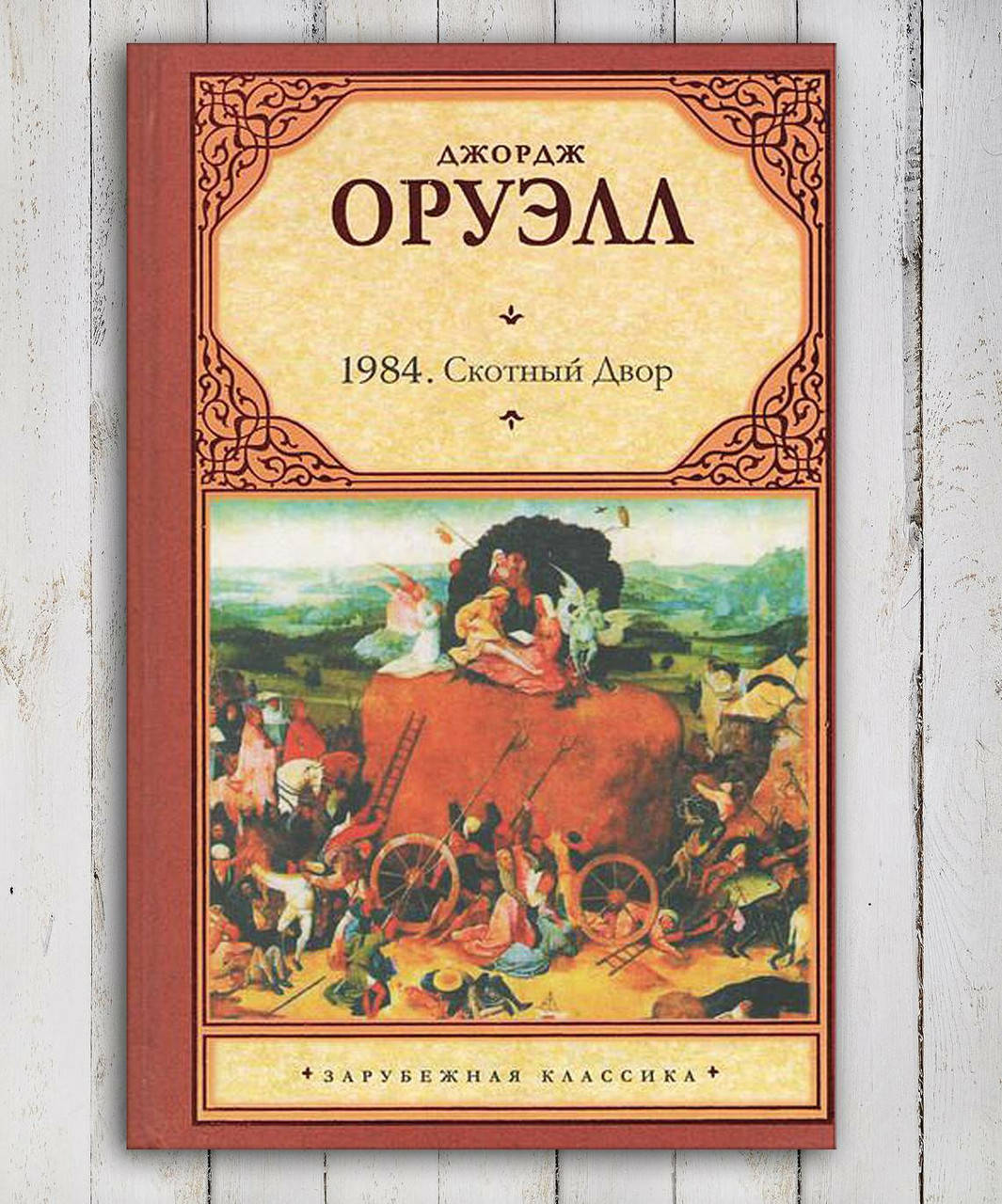 

Книга " 1984 . Скотный двор " Джордж Оруэлл