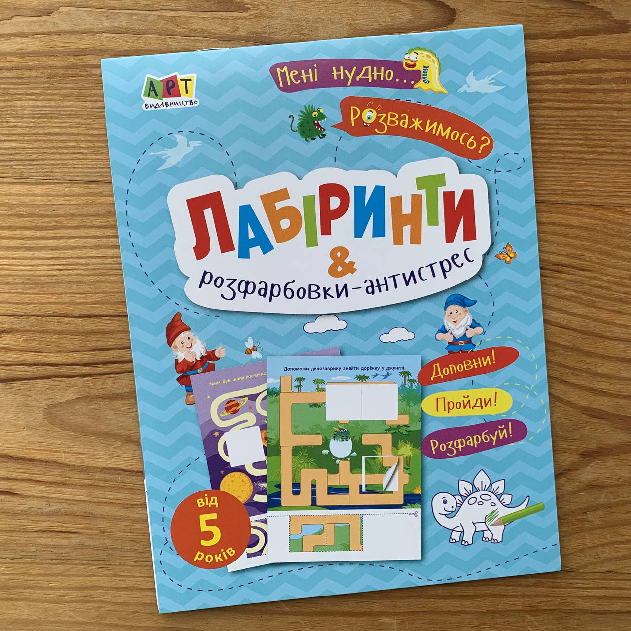 

Лабіринти і розфарбовки-антистрес