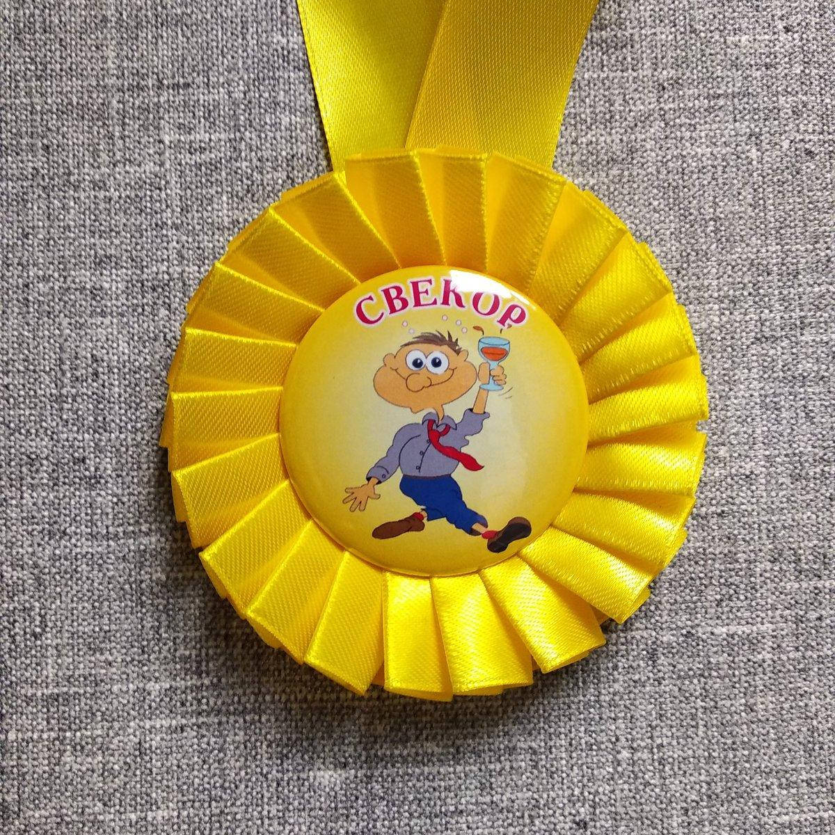 

Медаль с розеткой Зять, Свекровь, Свекр, Тесть, Невестка, Теща. Медаль для Свекра