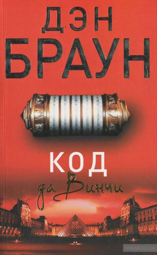 

Код да Винчи Дэн Браун (мяг)