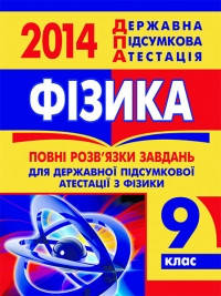 

Відповіді ДПА 2014 9 клас Фізика. Засєкіна та ін.