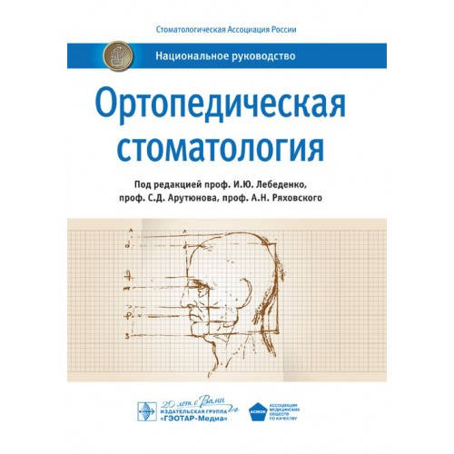 

Лебеденко Ю. И. Ортопедическая стоматология. Национальное руководство 2019 год