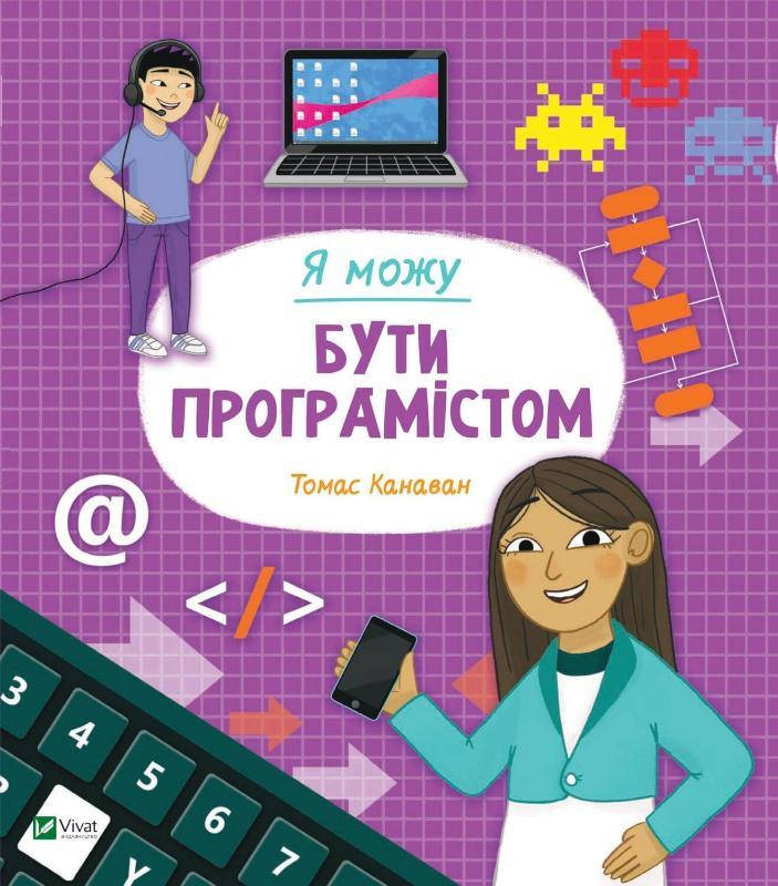 

Книга Я можу бути програмістом. Автор - Канаван Томас (Vivat)