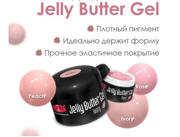 

Jelly Butter Gel PNB / Моделирующий гель-желе, 15 мл