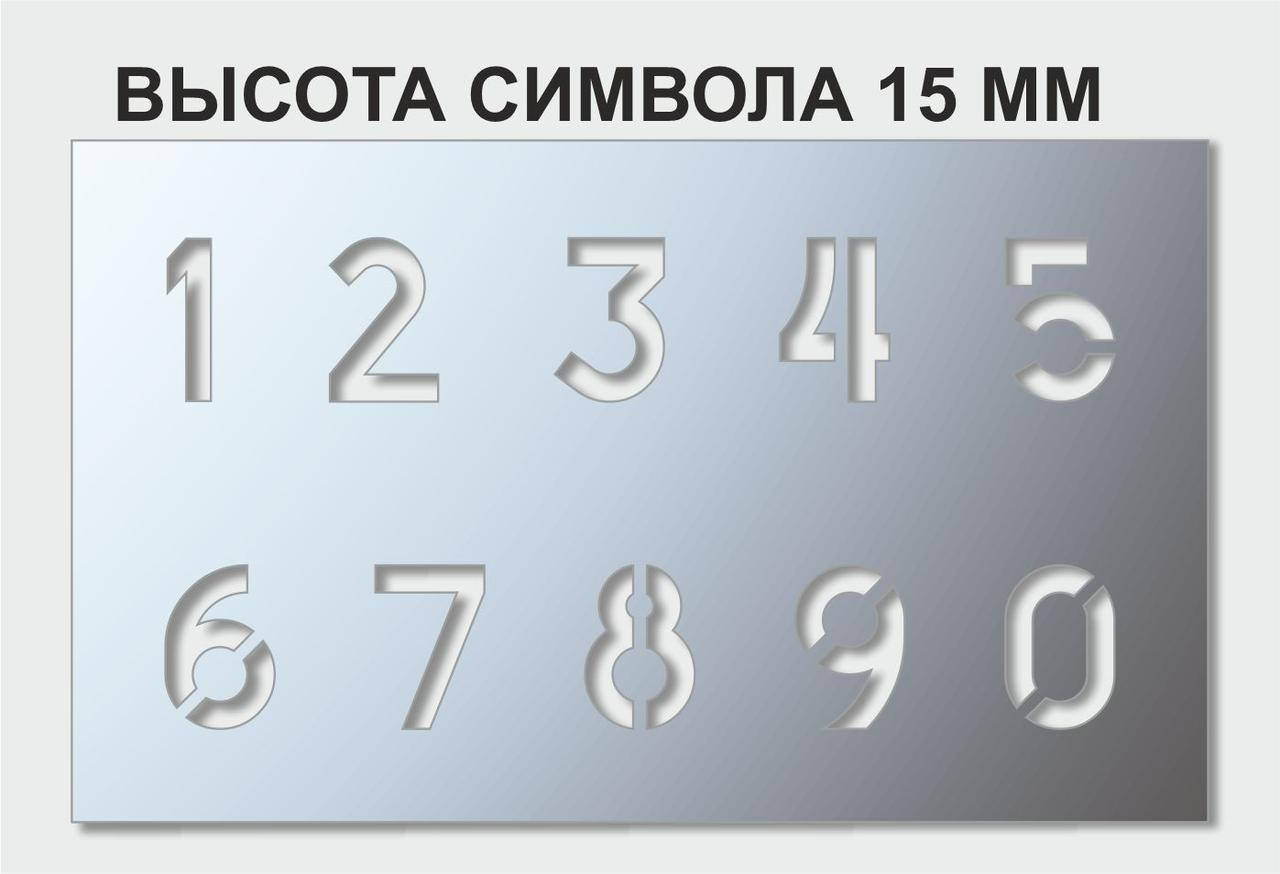 

Трафарет цифры, 15 мм высота символа (в наличии от 15 до 120 мм)