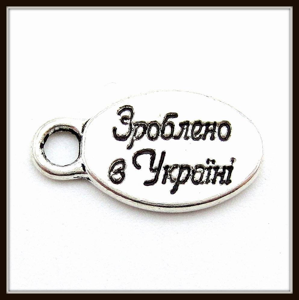 

Метал. подвеска "Зроблено в Україні" серебро (1,5х0,8 см) 15 шт в уп.