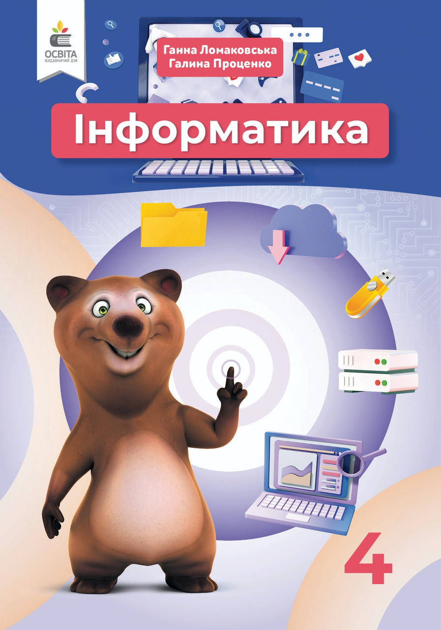 

4 клас. Інформатика. Підручник. Ломаковська, Проценко. Видавництво Освіта.