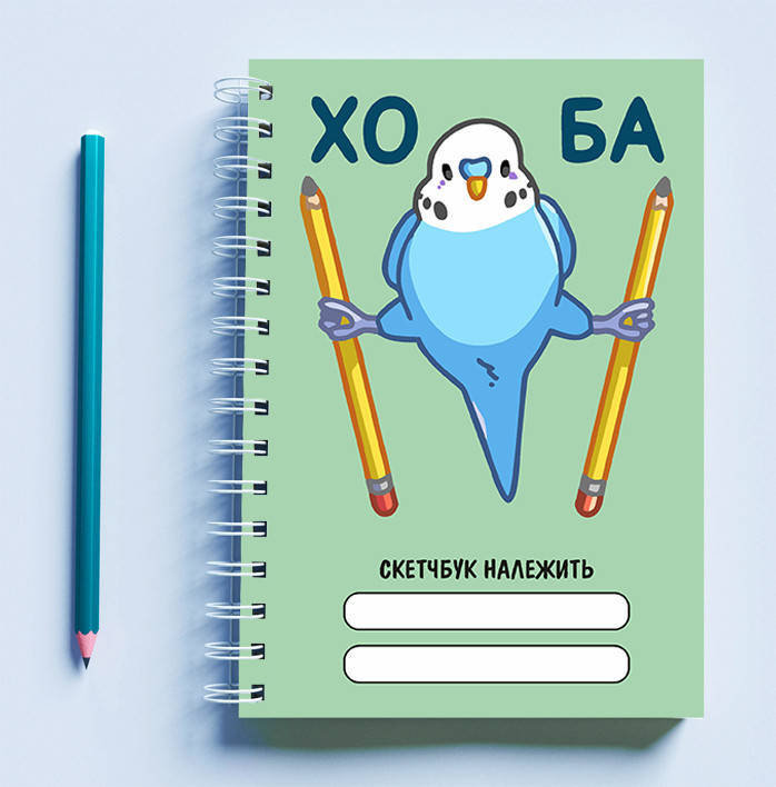 

Скетчбук (Sketchbook) блокнот для рисования с принтом "Попугай: Хо Ба"